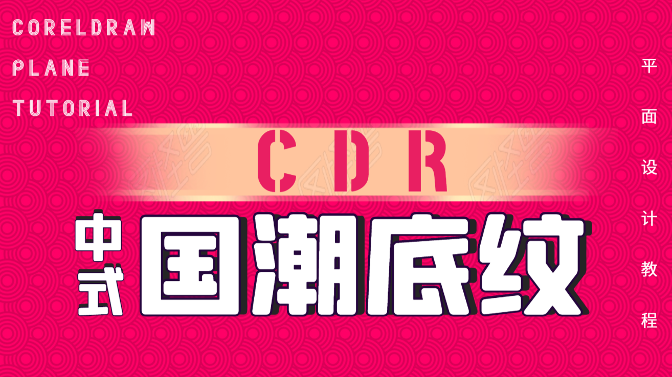 【平面设计】CDR制作中式国潮纹理效果教程