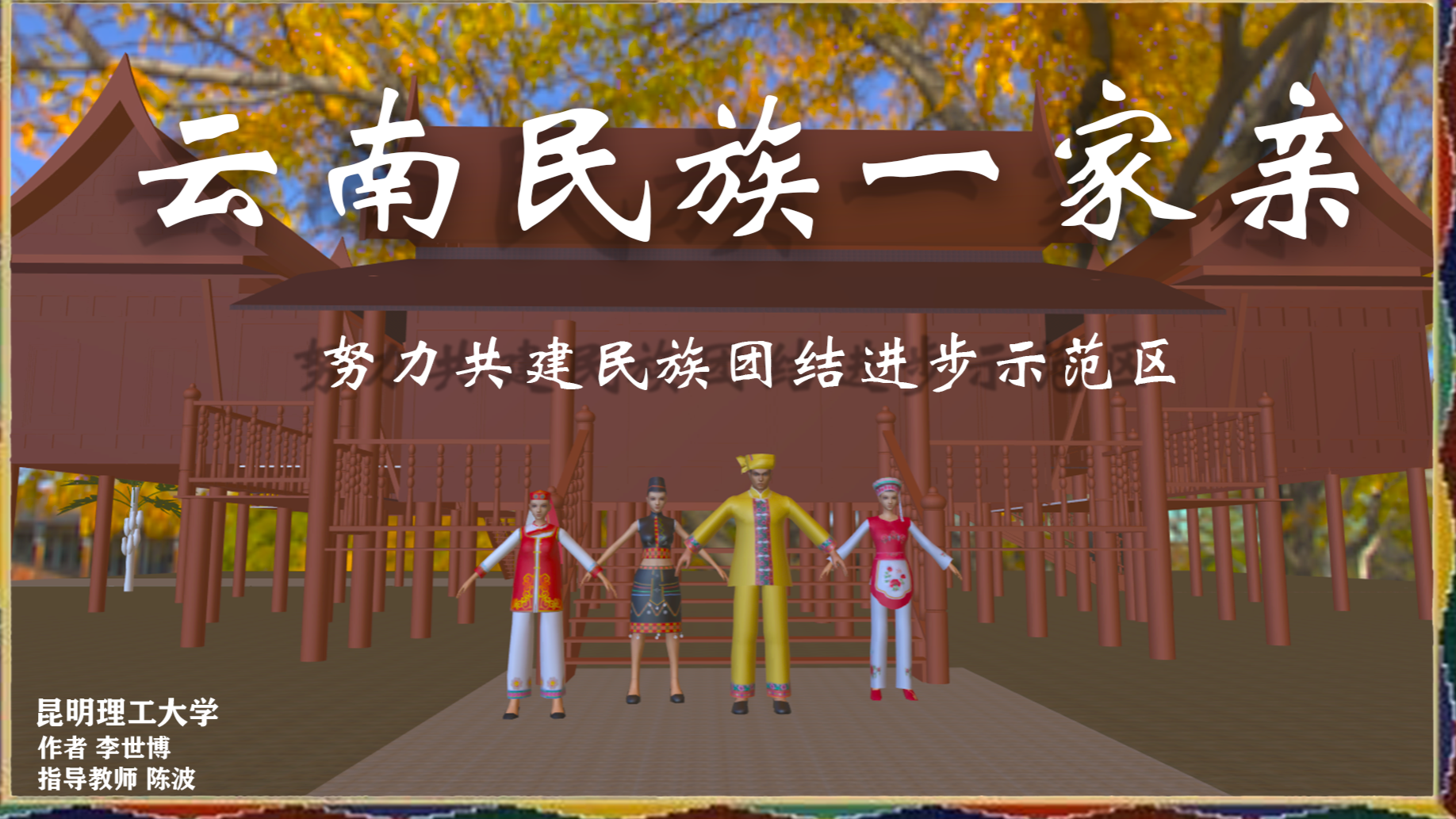 Yunnan people are one family