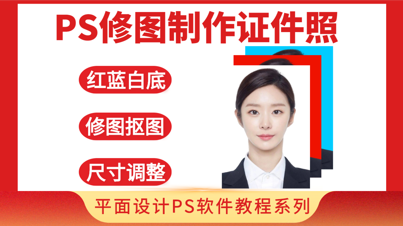 【平面设计】 嫌店里拍的证件照太丑？ 教你使用Ps制作证件照，你的照片你做主！