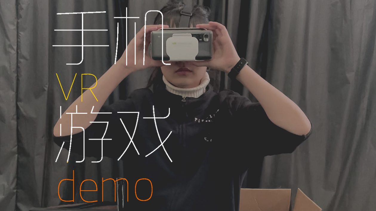 彩云之梦手机VR游戏demo演示