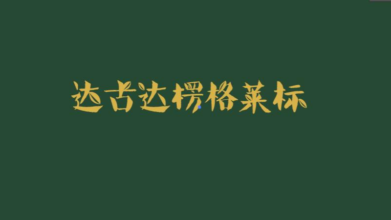 达古达楞格莱标