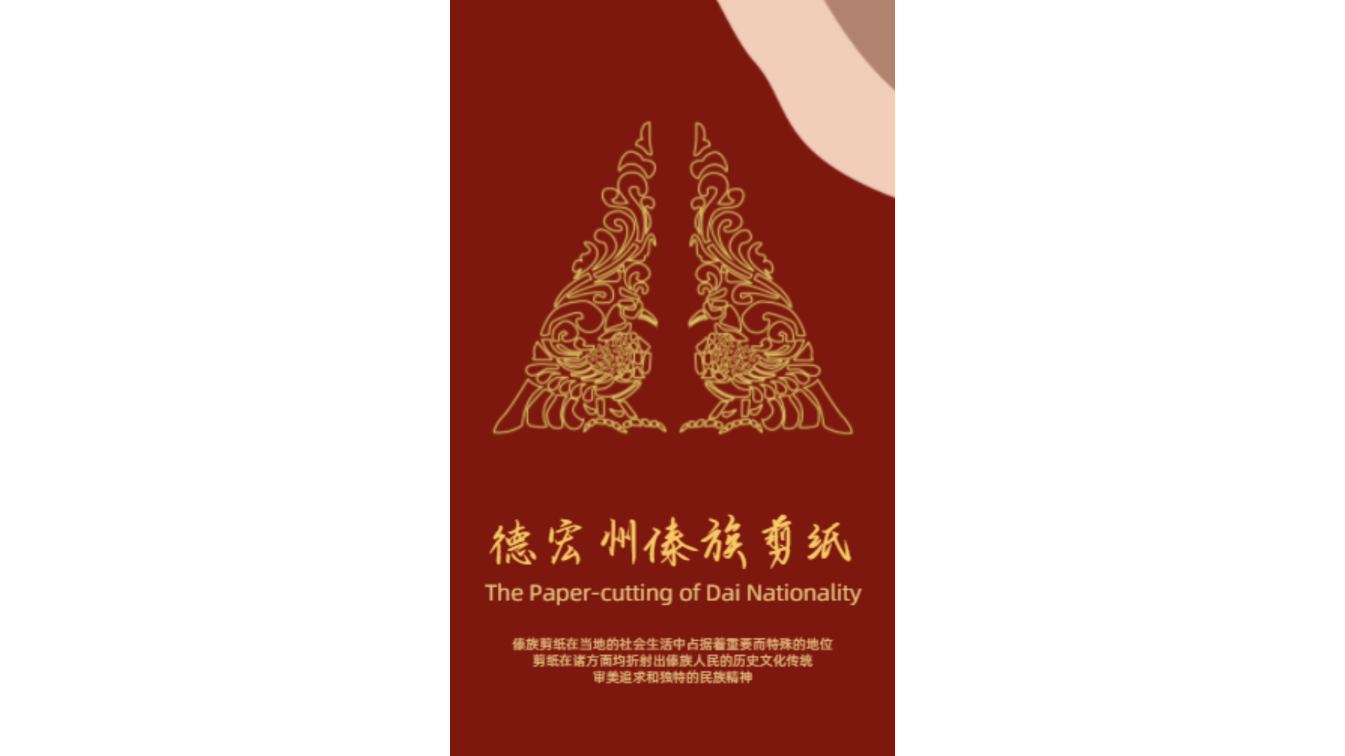 傣族剪纸