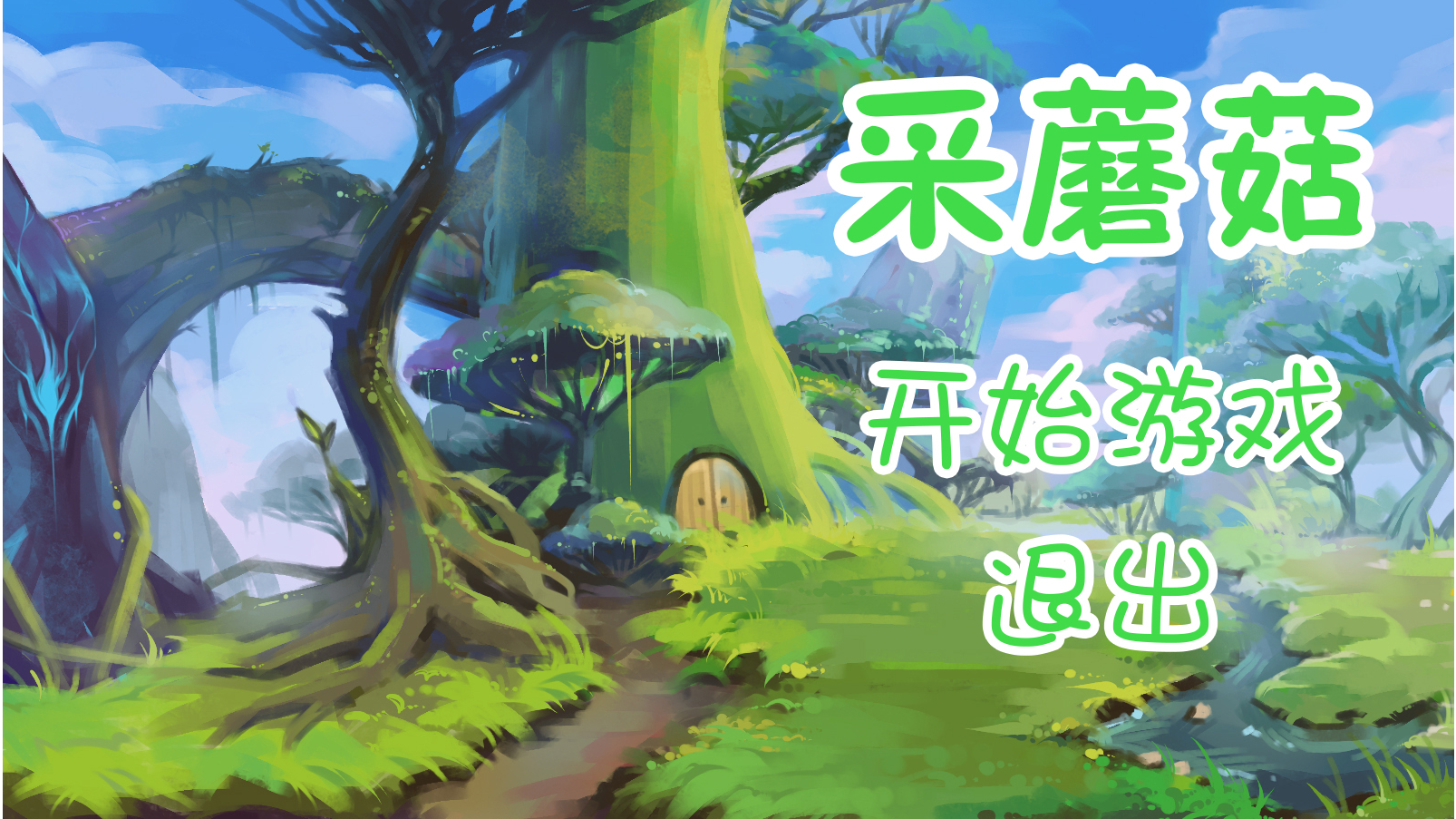 采蘑菇