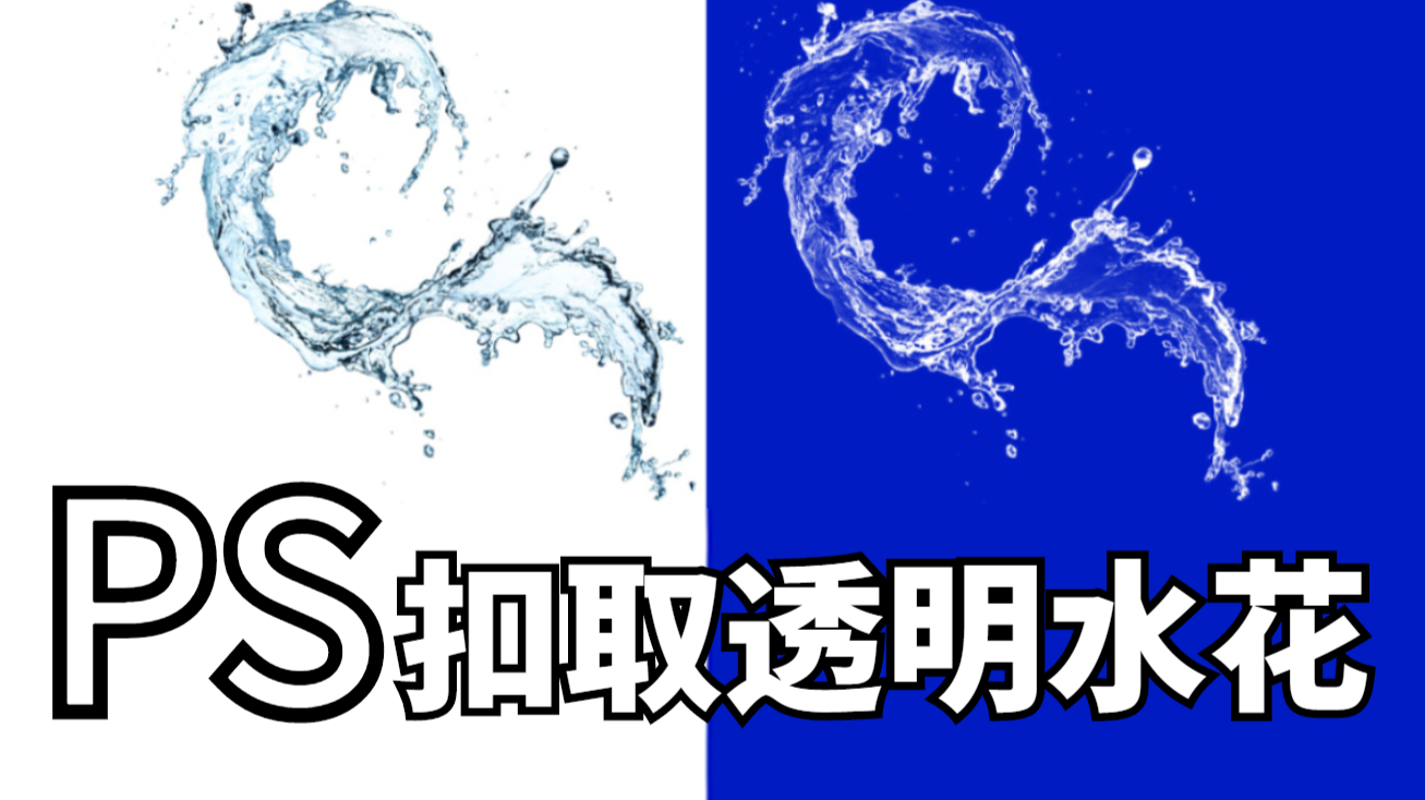【平面设计】如何使用Ps简单快捷地抠出透明水花