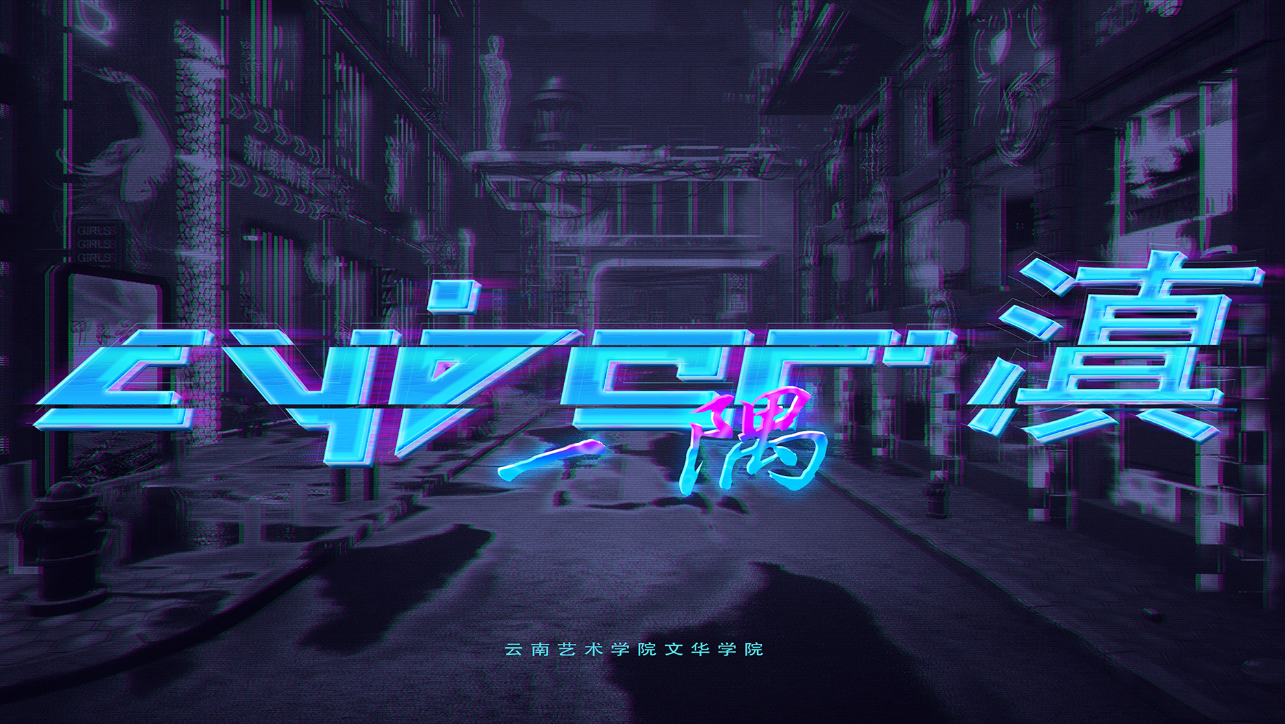 《cyber滇·一隅》