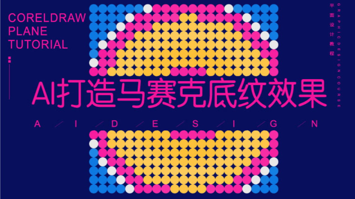 平面设计教程，如何使用AI打造马赛克底纹效果