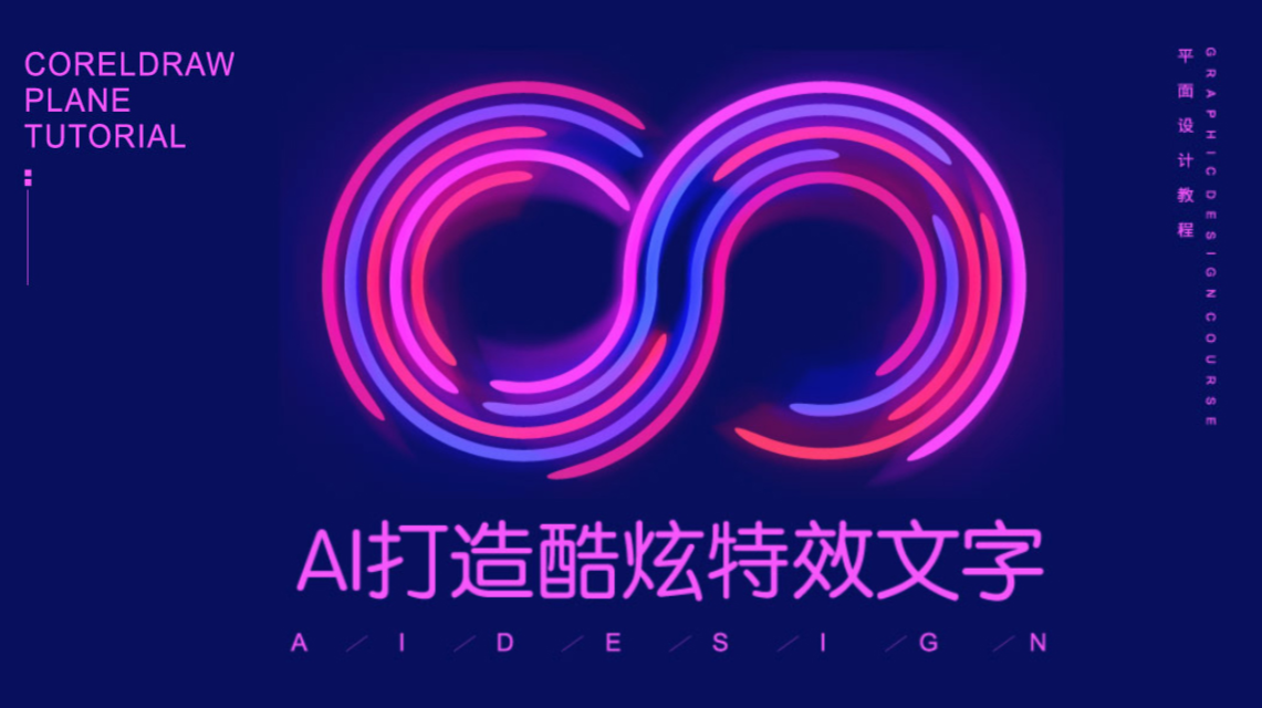 平面设计教程，教你使用AI软件打造酷炫特效文字