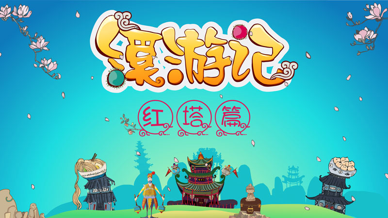 溪游记fin
