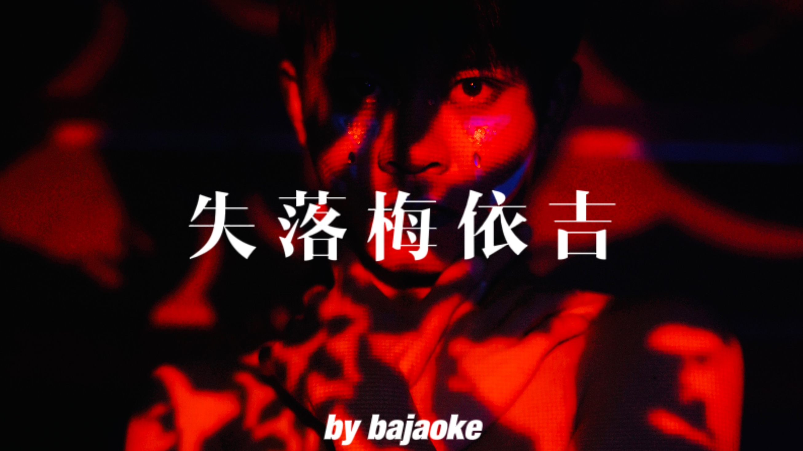 《失落梅依吉》