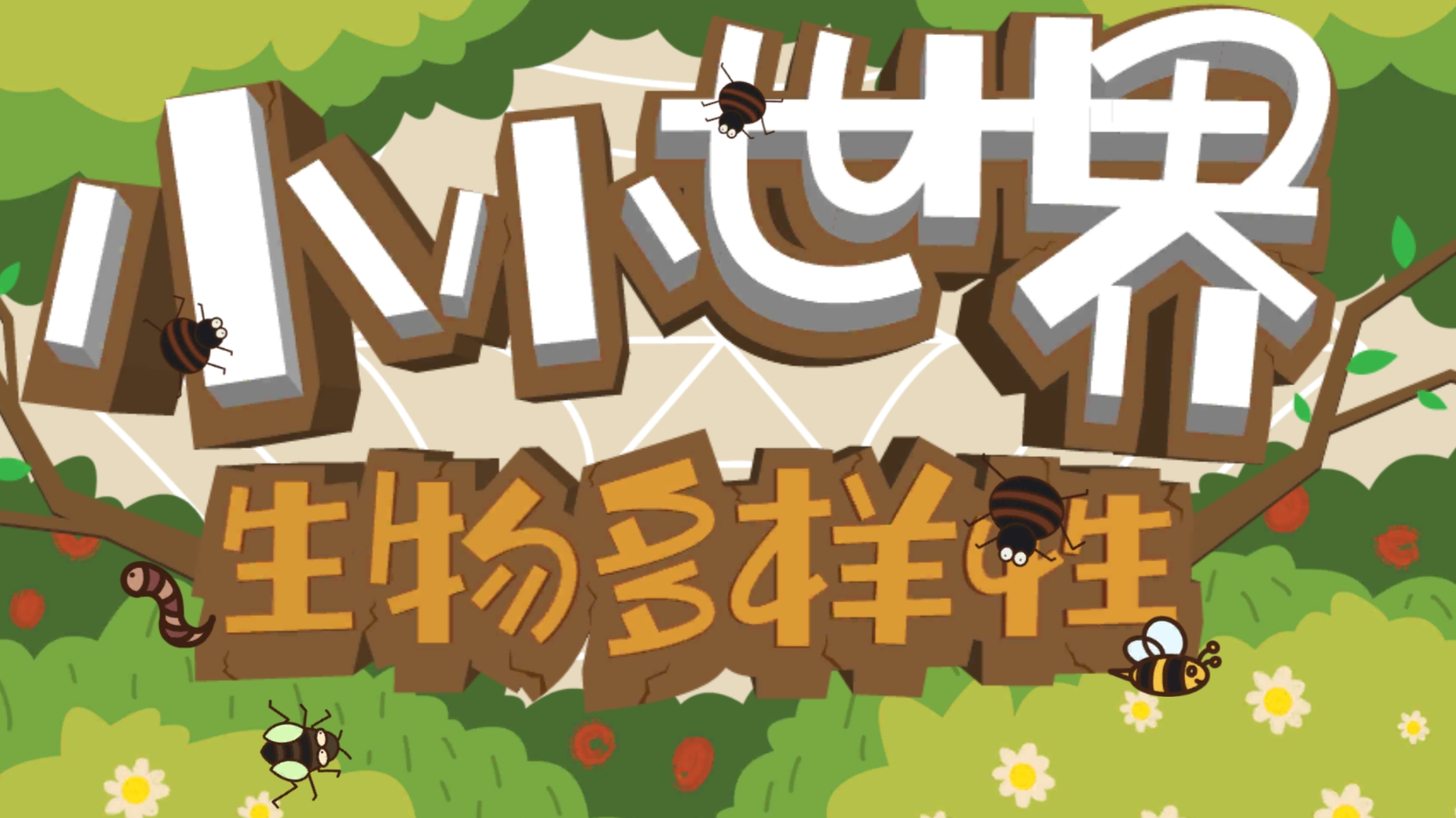 《小小世界》