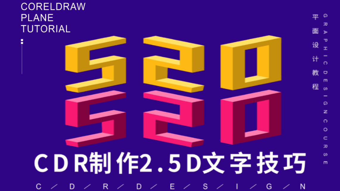 【平面设计教程】三分钟教会你使用CDR制作2.5D字体设计