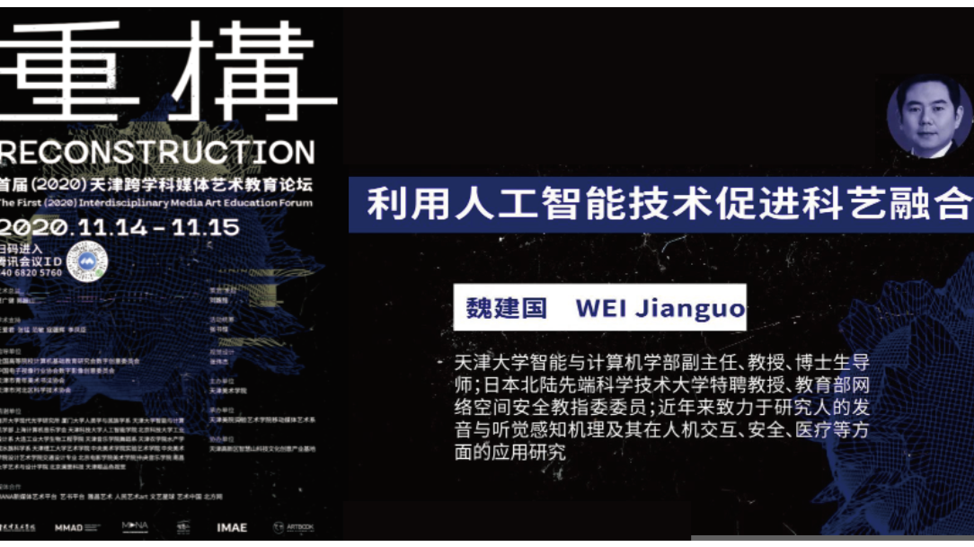利用人工智能技术促进科艺融合【论坛文献—魏建国特辑】——首届（2020）天津跨学