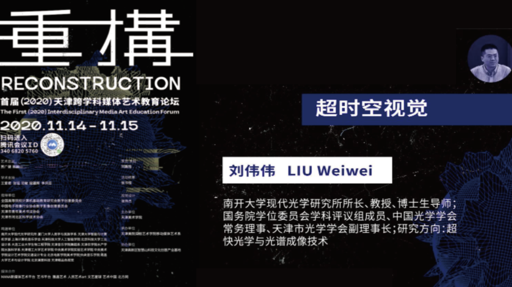 超时空视觉【论坛文献—刘伟伟特辑】——首届（2020）天津跨学科媒体艺术教育论坛