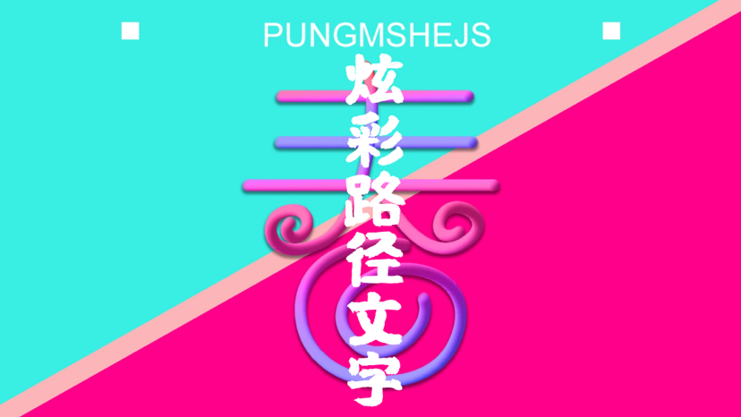 平面设计教程之Ps设计炫彩渐变路径字体