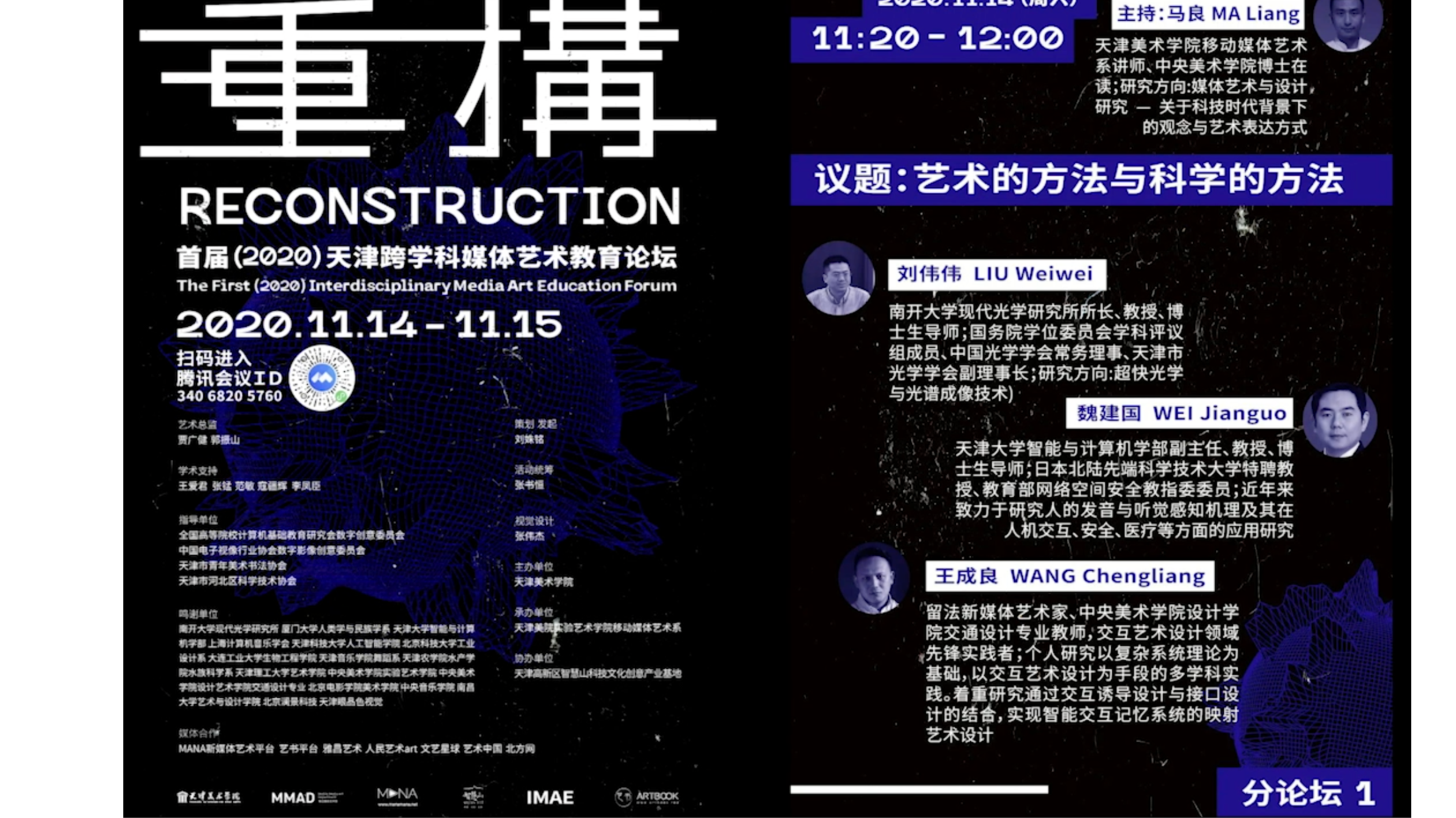 艺术的方法与科学的方法【分论坛】——首届（2020）天津跨学科媒体艺术教育论坛