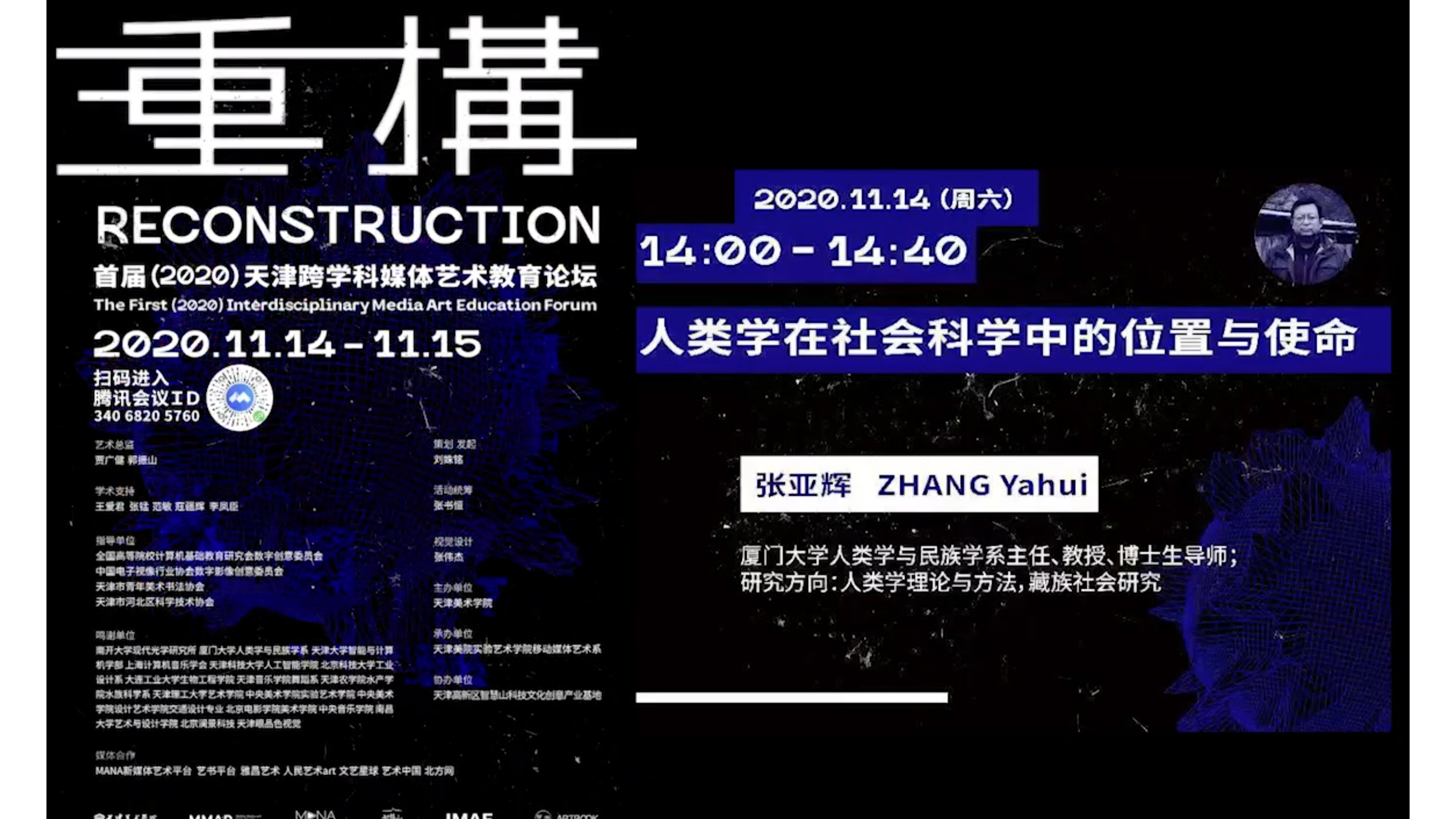 人类学在社会科学中的位置与使命【张亚辉特辑】首届2020天津跨学科媒体艺术教论坛