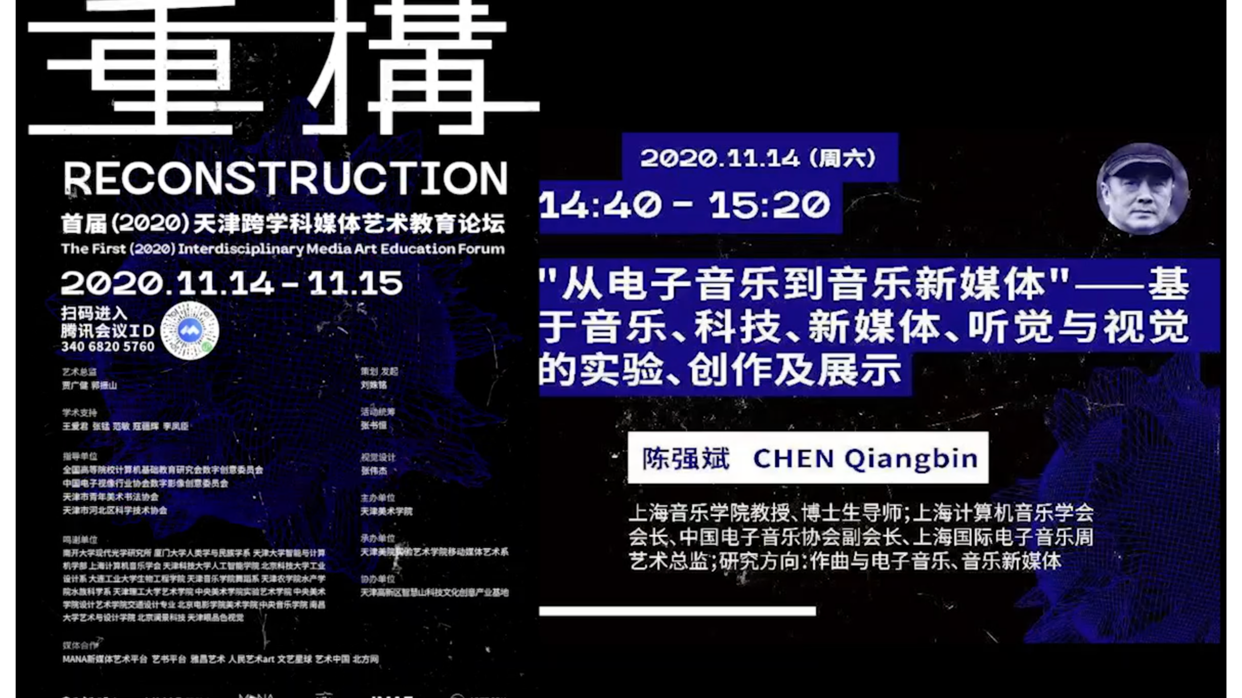从电子音乐到音乐新媒体【陈强斌特辑】——首届（2020）天津跨学科媒体艺术教育论坛