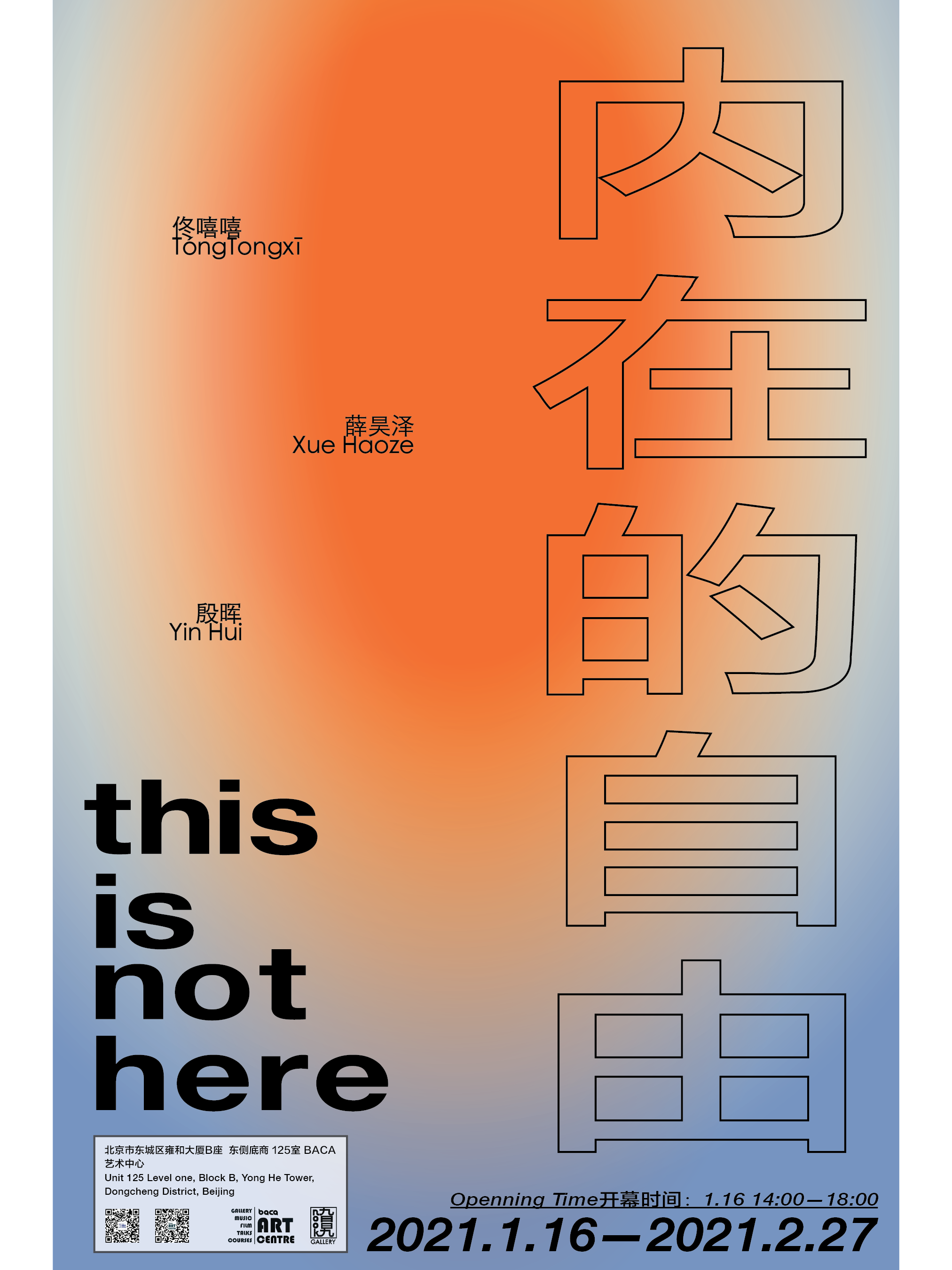 【Baca Exhibition】内在的自由this is not here