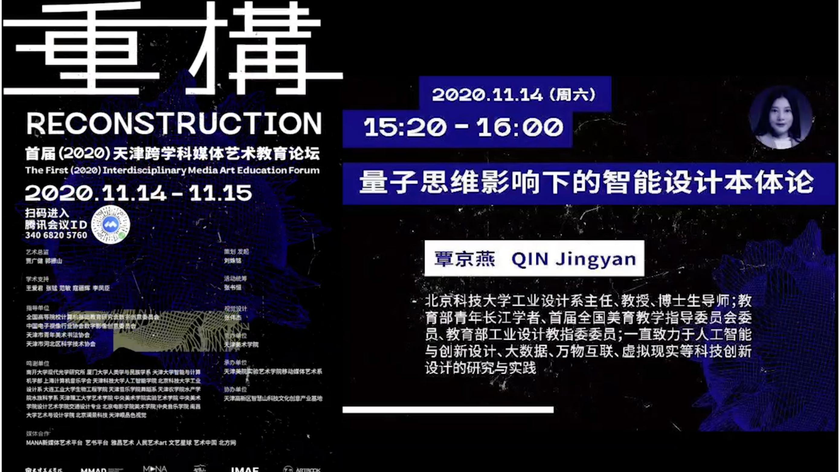 量子思维影响下的智能设计本体论【覃京燕特辑】首届2020天津跨学科媒体艺术教育论坛
