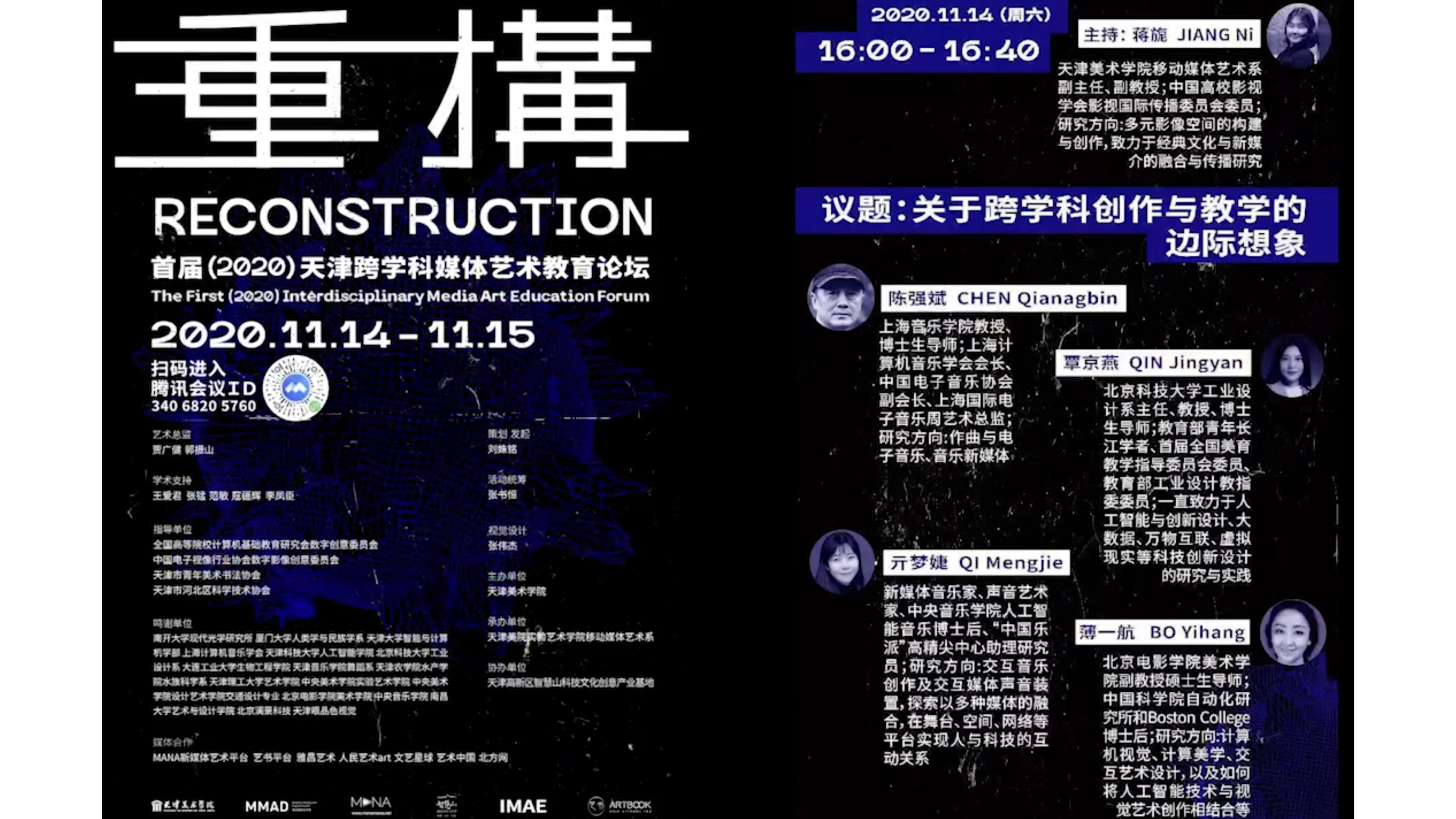 关于跨学科创作与教学的边际想象【分论坛】首届2020天津跨学科媒体艺术教育论坛