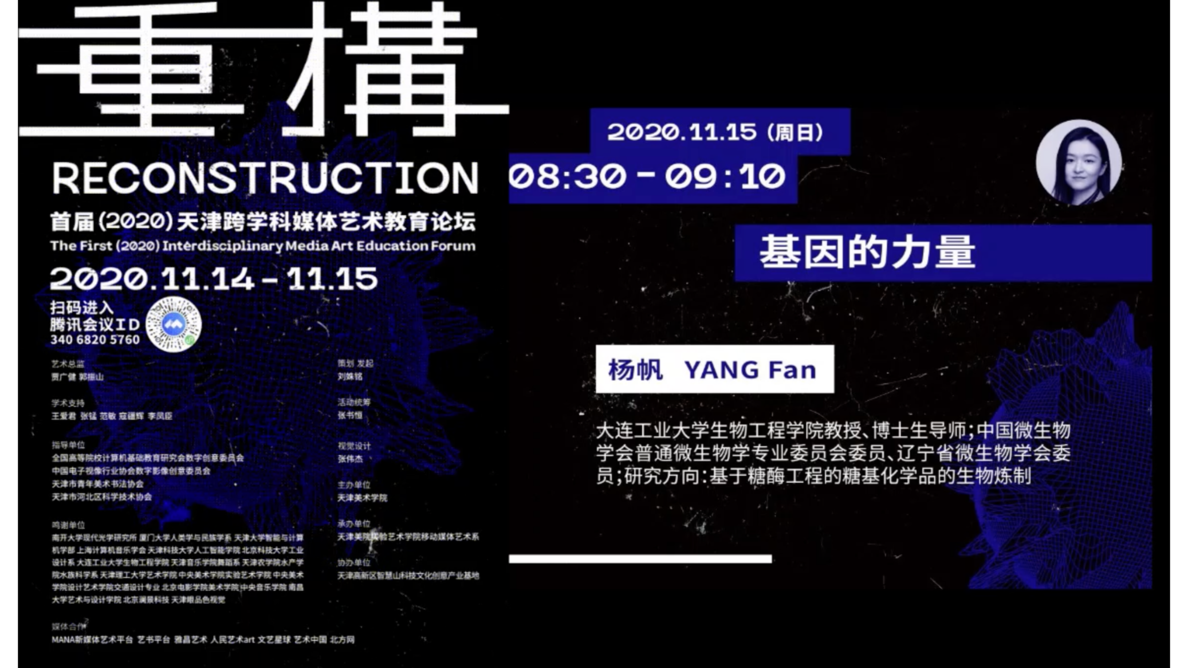 基因的力量【杨帆特辑】——首届（2020）天津跨学科媒体艺术教育论坛