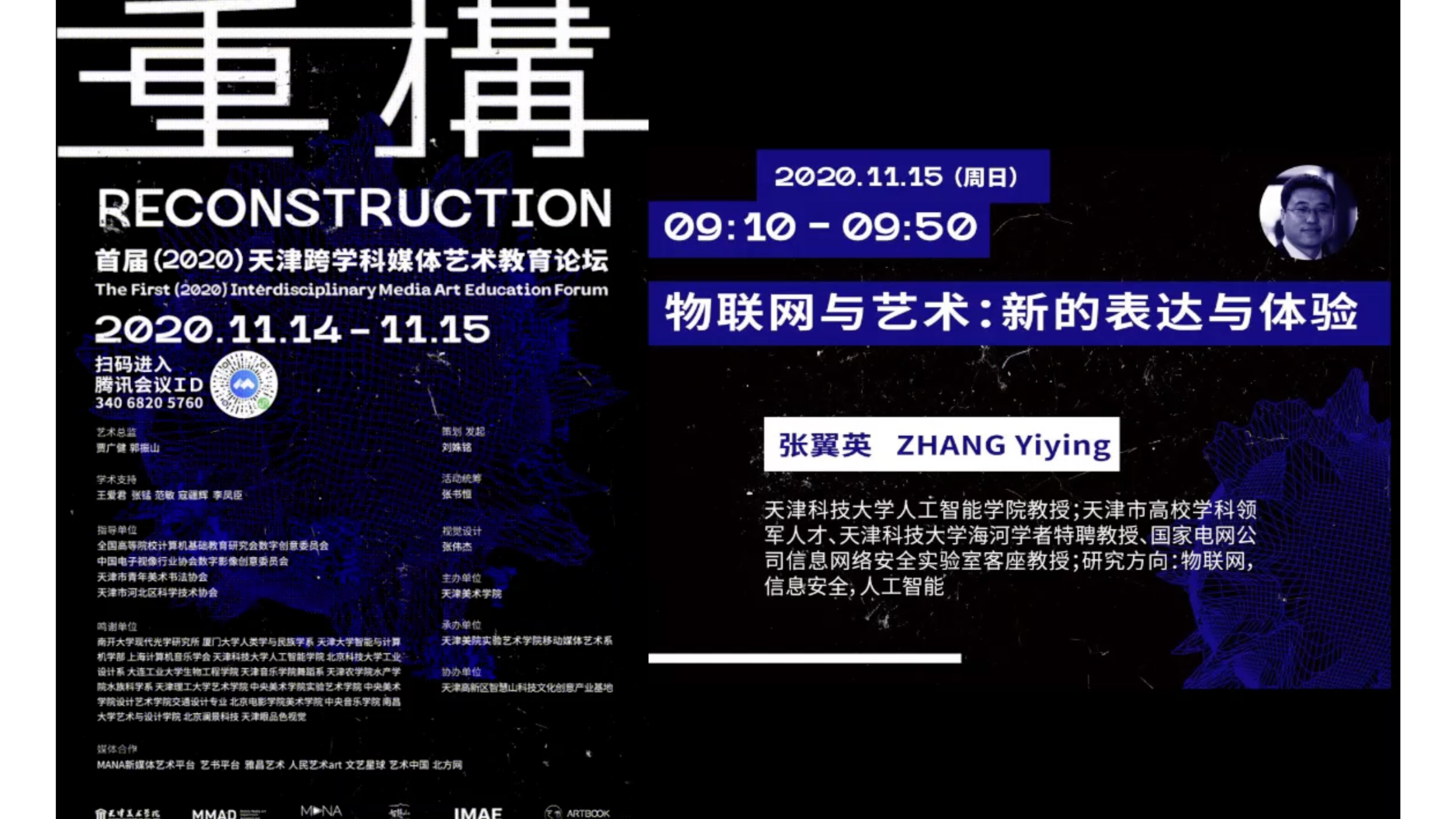 物联网与艺术：新的表达与体验【张翼英特辑】首届2020天津跨学科媒体艺术教育论坛