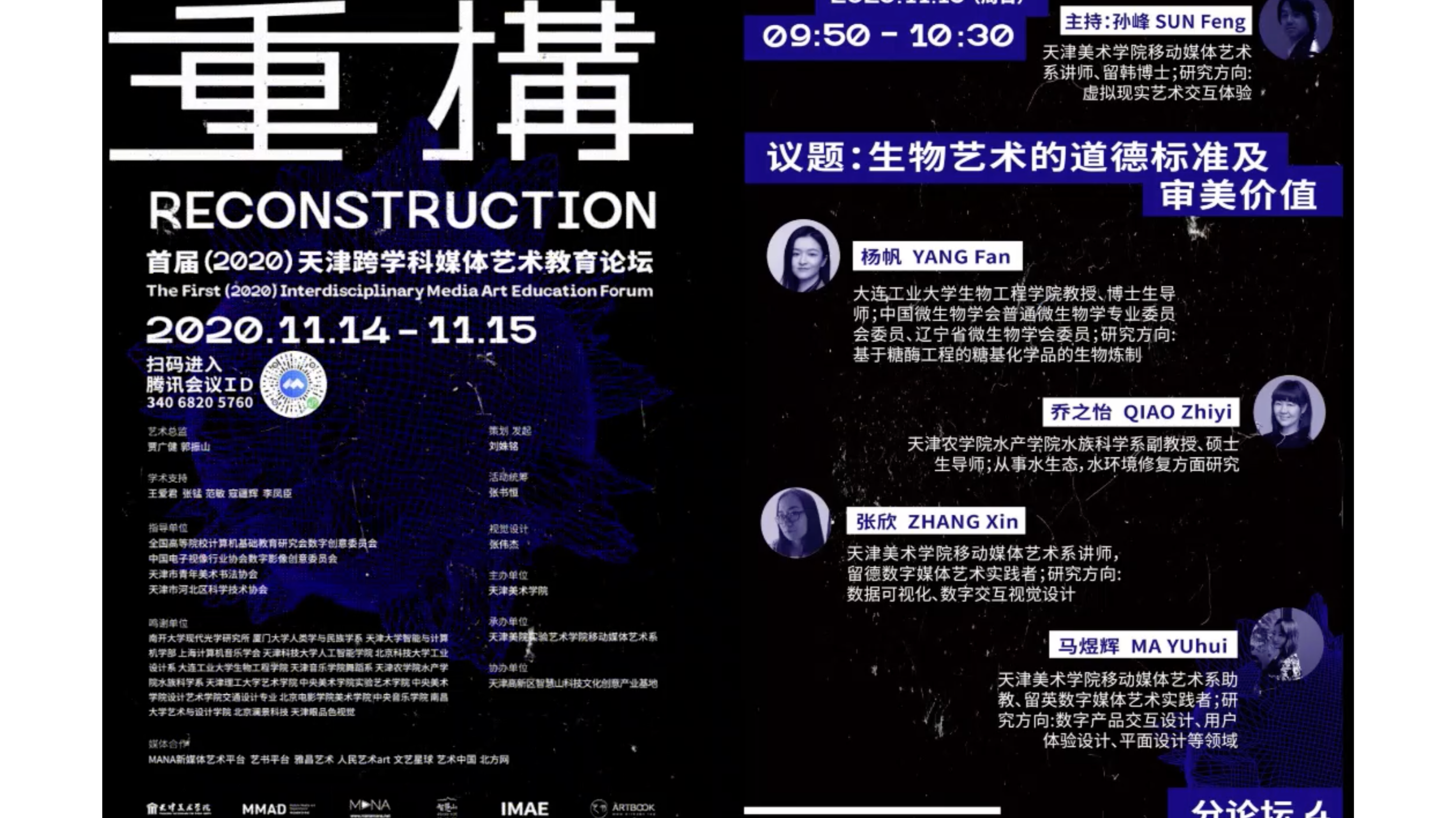 生物艺术的道德标准及审美价值【分论坛】首届2020天津跨学科媒体艺术教育论坛