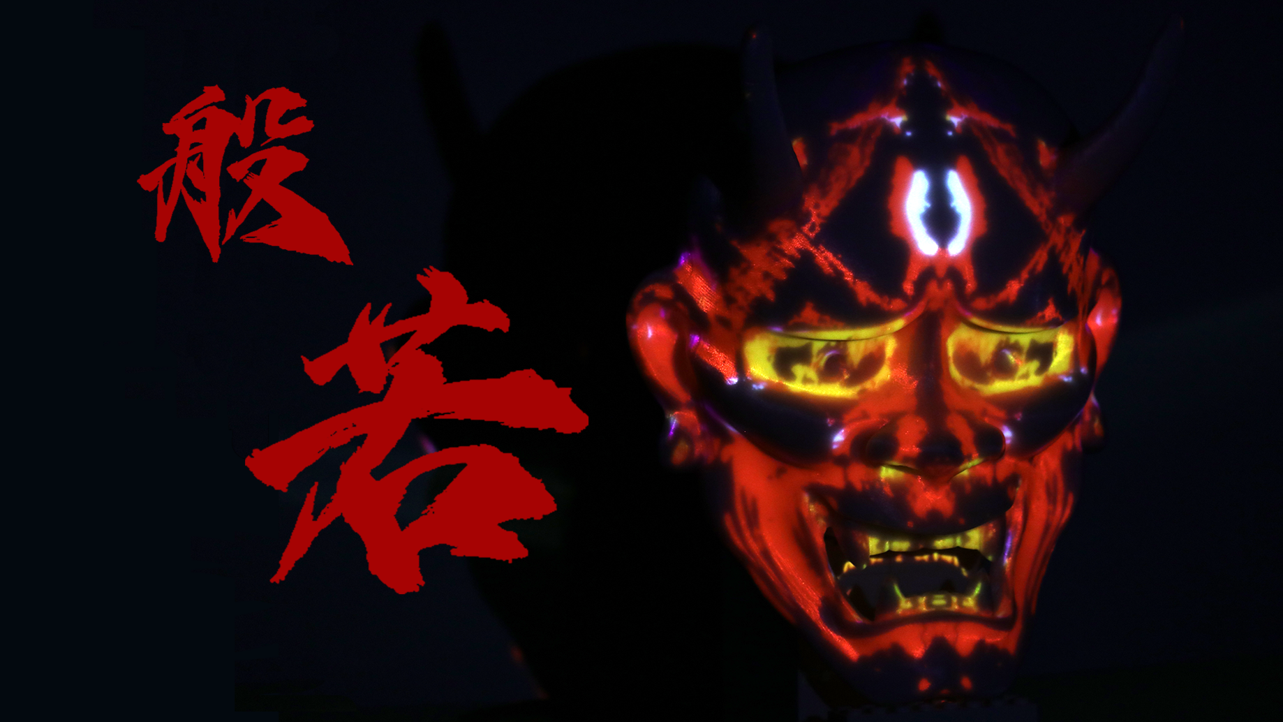 般若