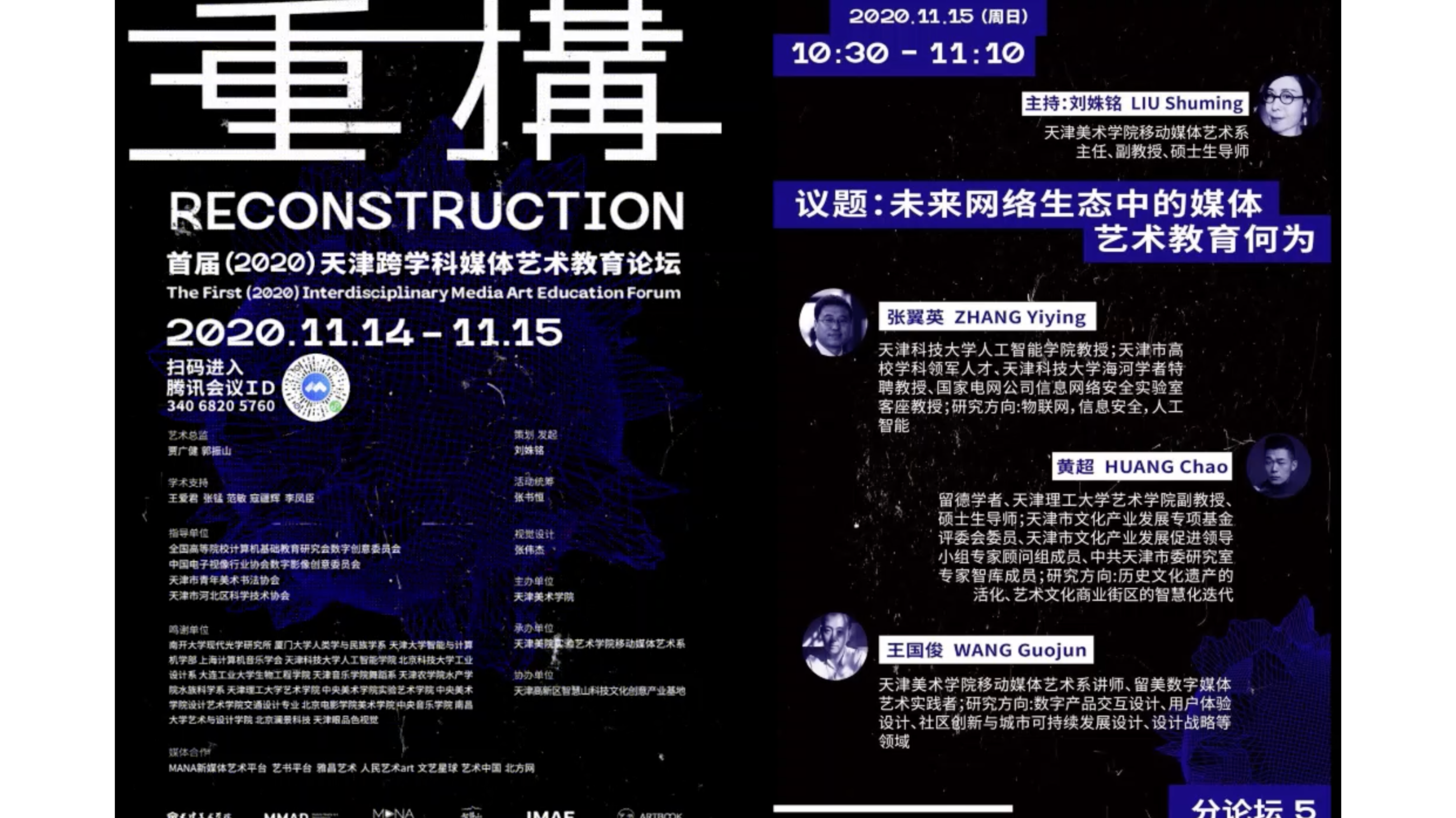 未来网络生态中的媒体艺术教育何为【分论坛】首届2020天津跨学科媒体艺术教育论坛