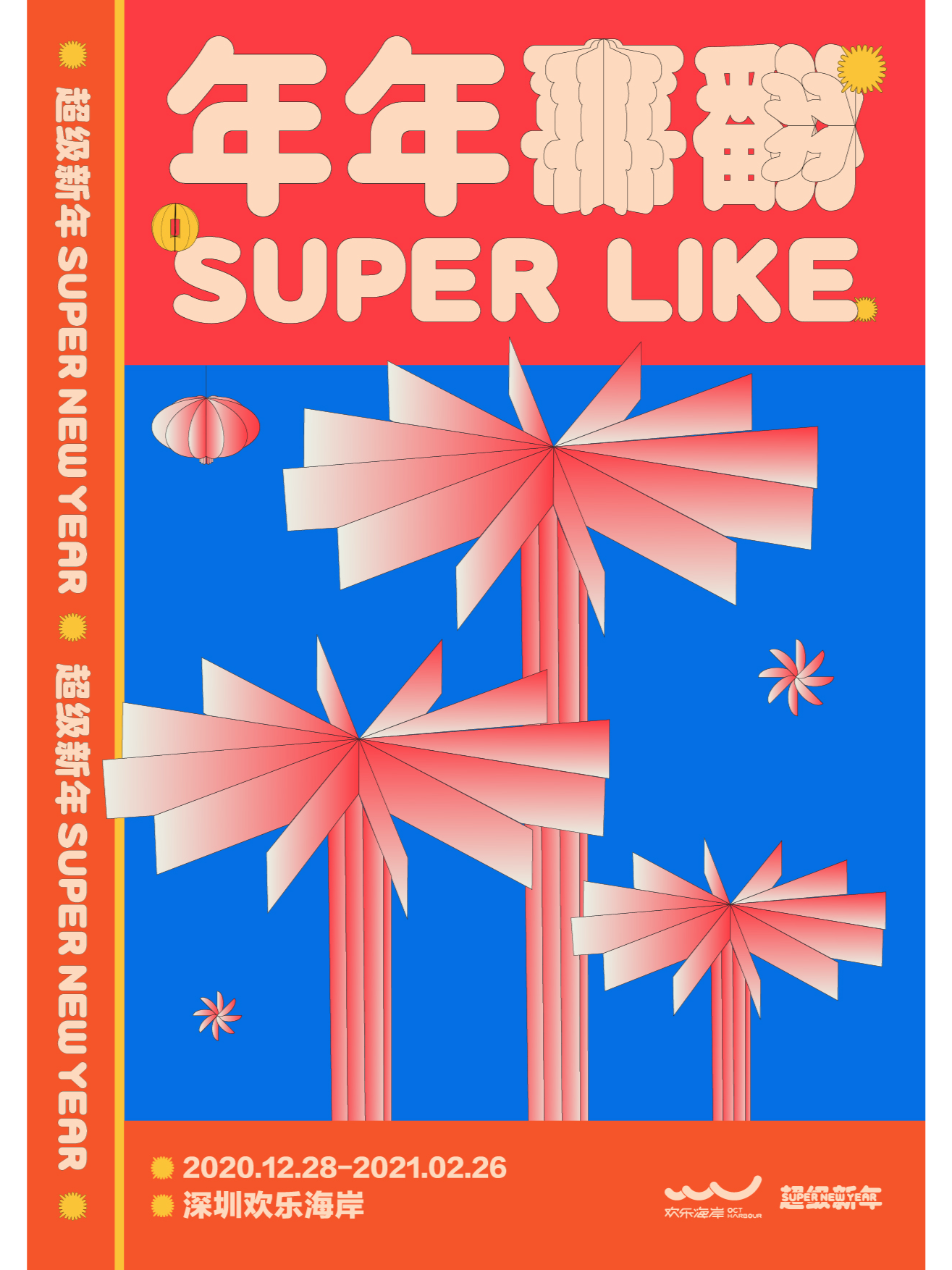 2021超级新年SUPER NEW YEAR ——年年喜翻SUPER LIKE