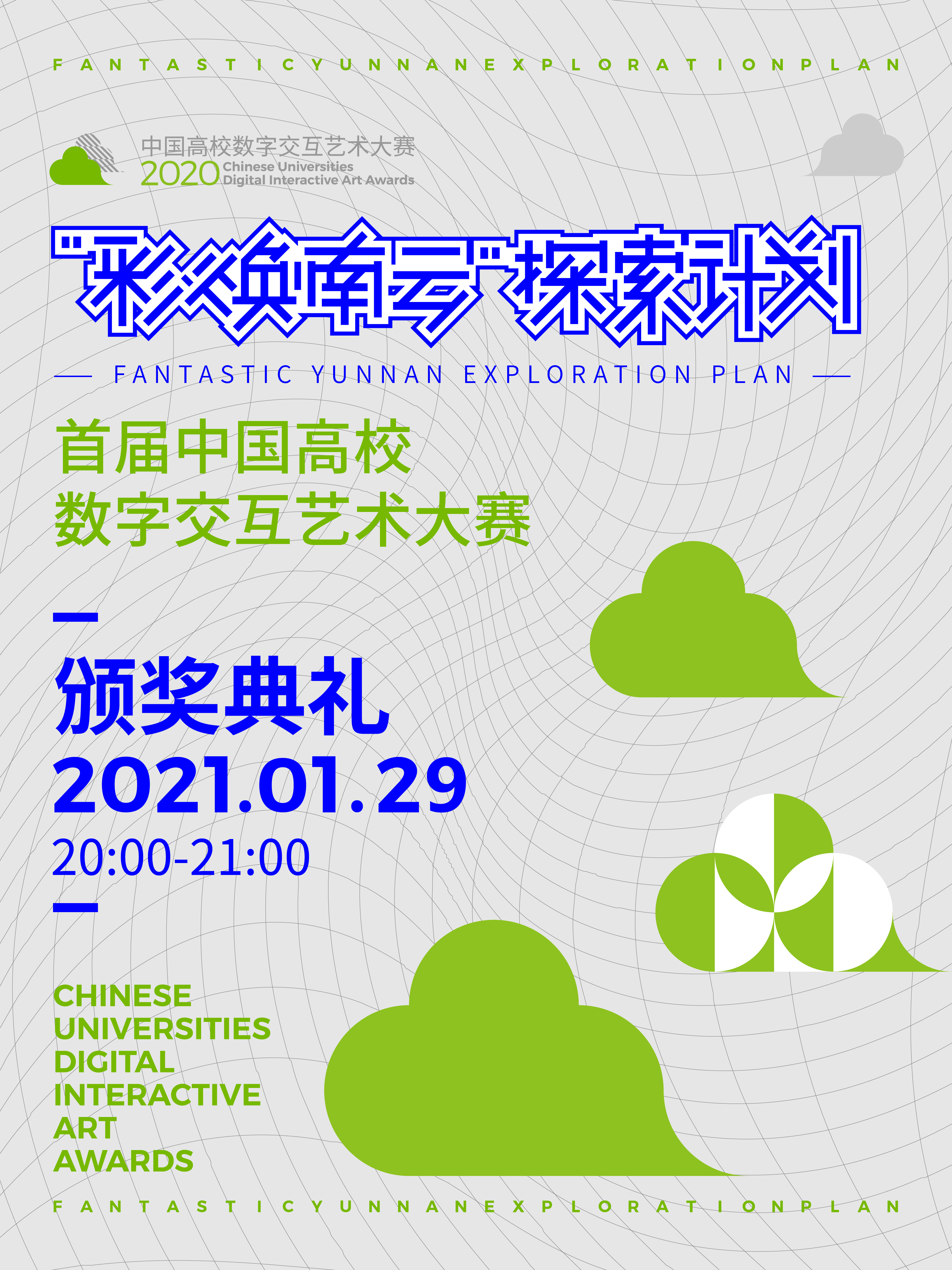 颁奖典礼 | “彩焕南云”探索计划——首届中国高校数字交互艺术大赛