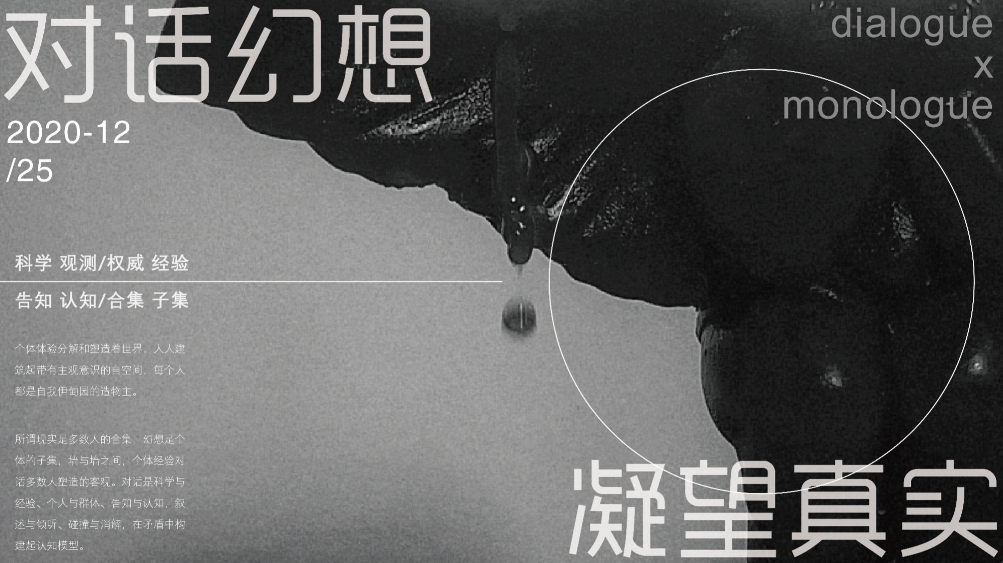 《对话幻想 凝望真实》中国美术学院媒介与交互研究所二年级核心课程《影音叙事》作品