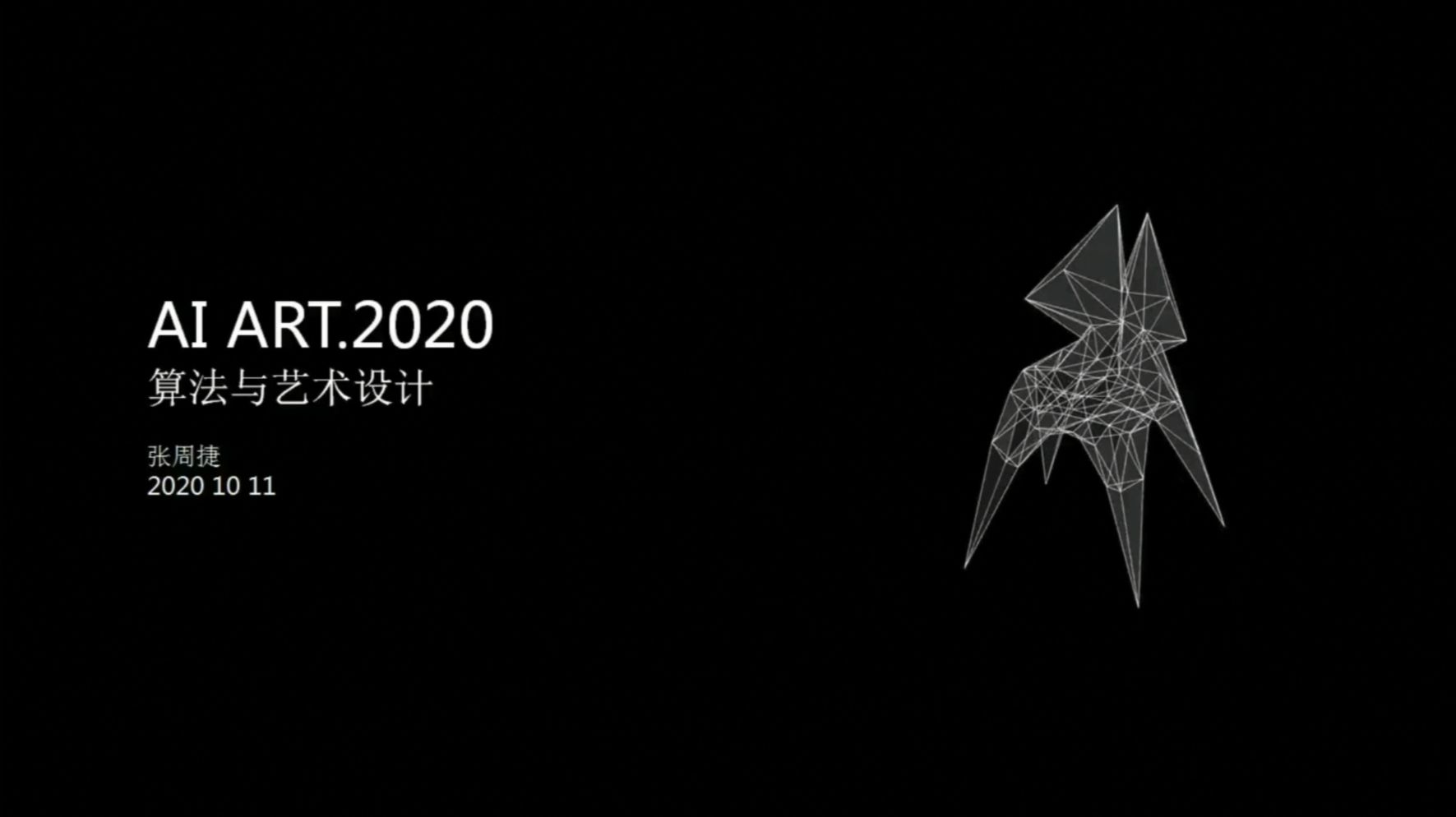 张周捷 | 演讲主题《算法与艺术设计》