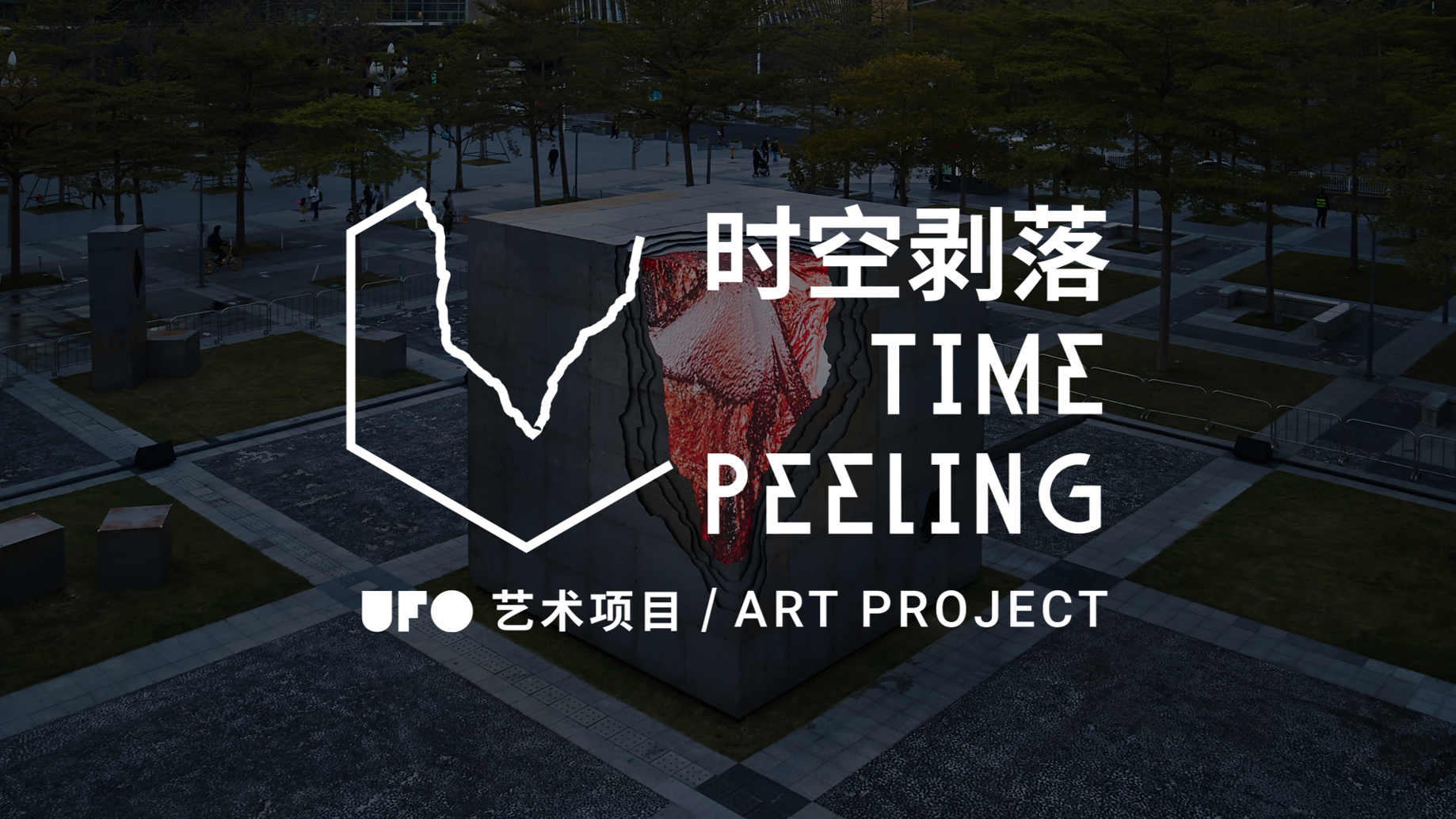 UFO艺术项目｜时空剥落 TIME PEELING