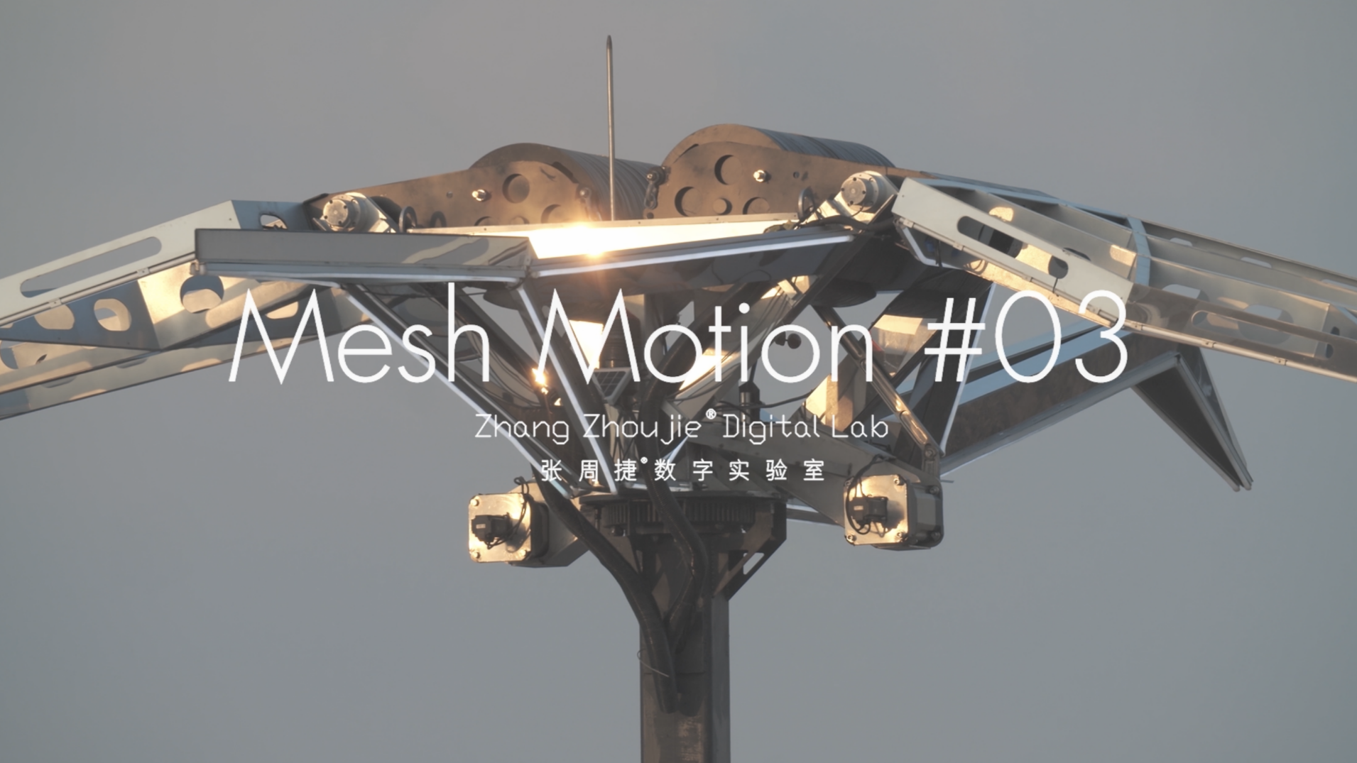 Mesh Motion #03 | 超大翼展的机械互动数字雕塑