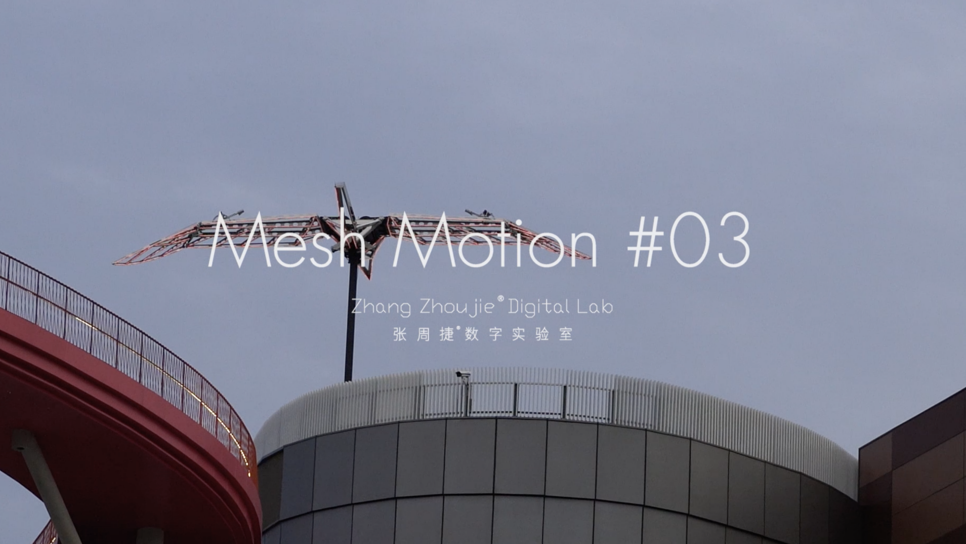 Mesh Motion #03  | 纪录片