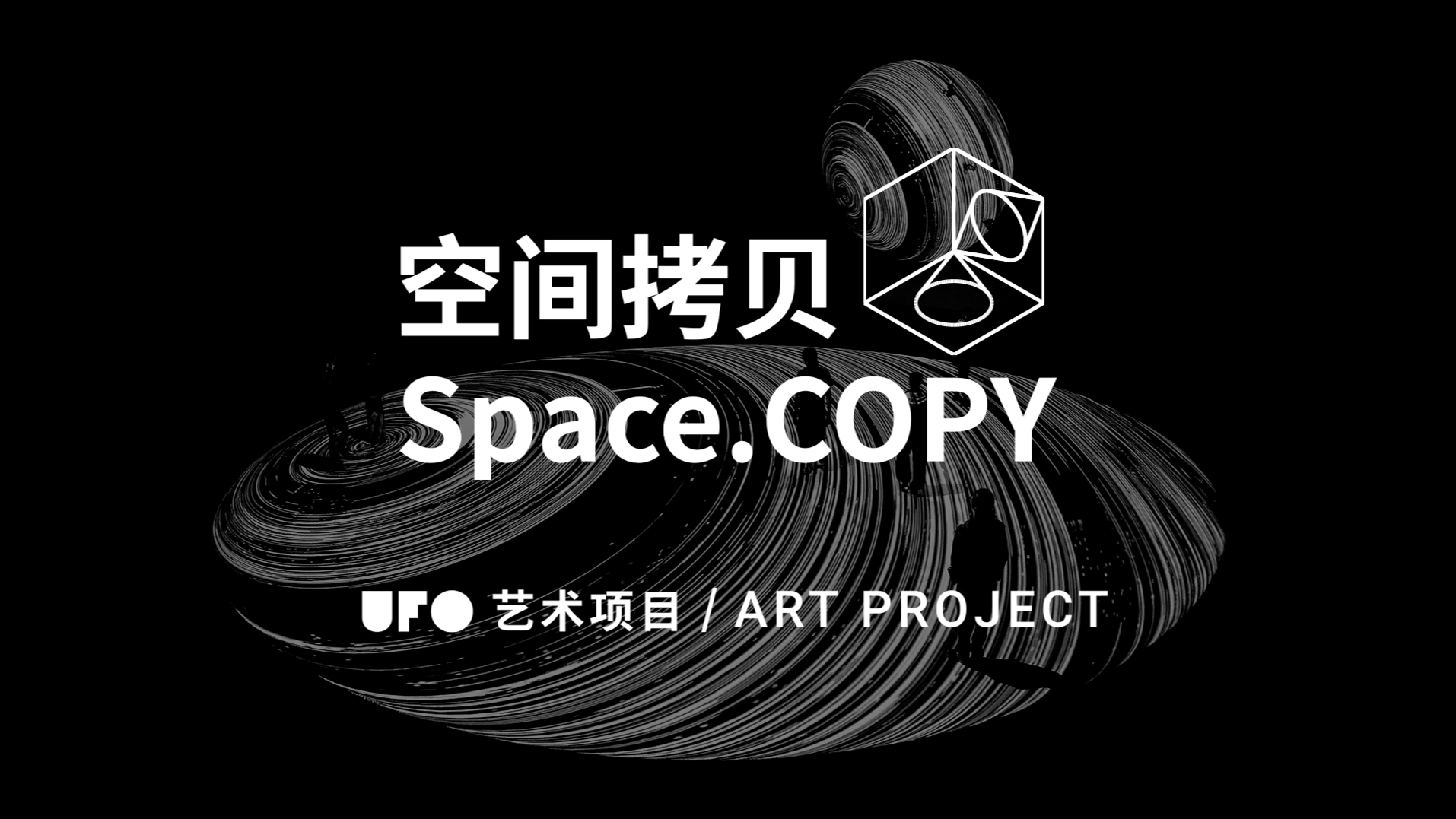 UFO艺术项目｜空间拷贝 Space.COPY