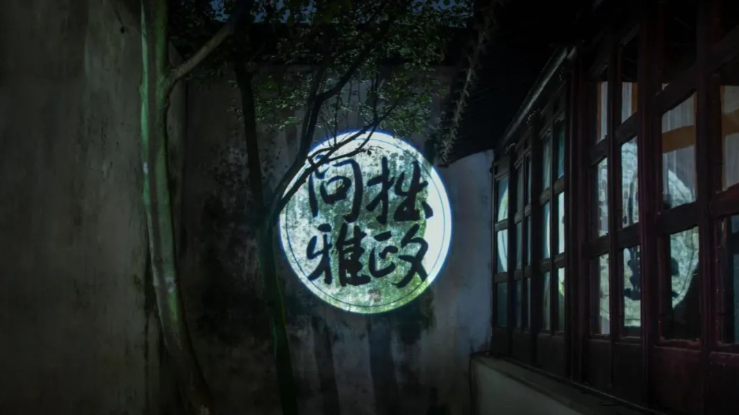 一场跨越五百年的时空邀约 ——中国美院“拙政问雅”多媒体展演课题研究