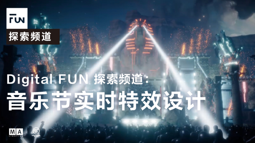 Digital FUN 探索频道 | 虚拟舞台拍摄？我们在UE4里给你们不一样的想象。