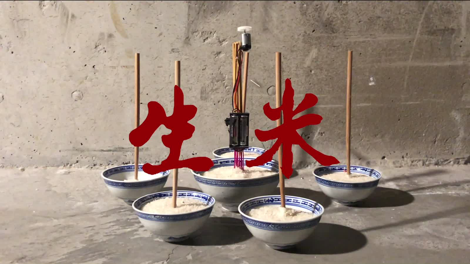 生米