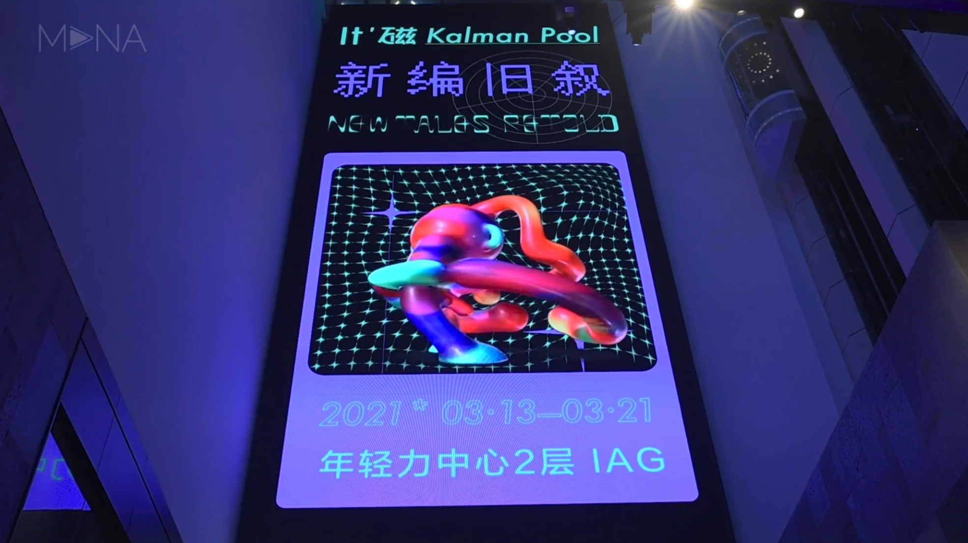 新编旧叙 —— It'磁 Kalman Pool