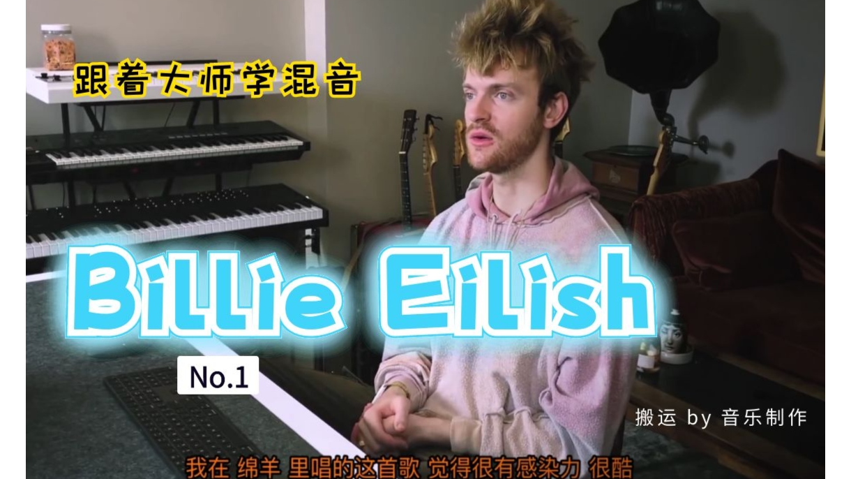 【跟大师学混音】Finneas小哥为碧梨制作做人声（干货）