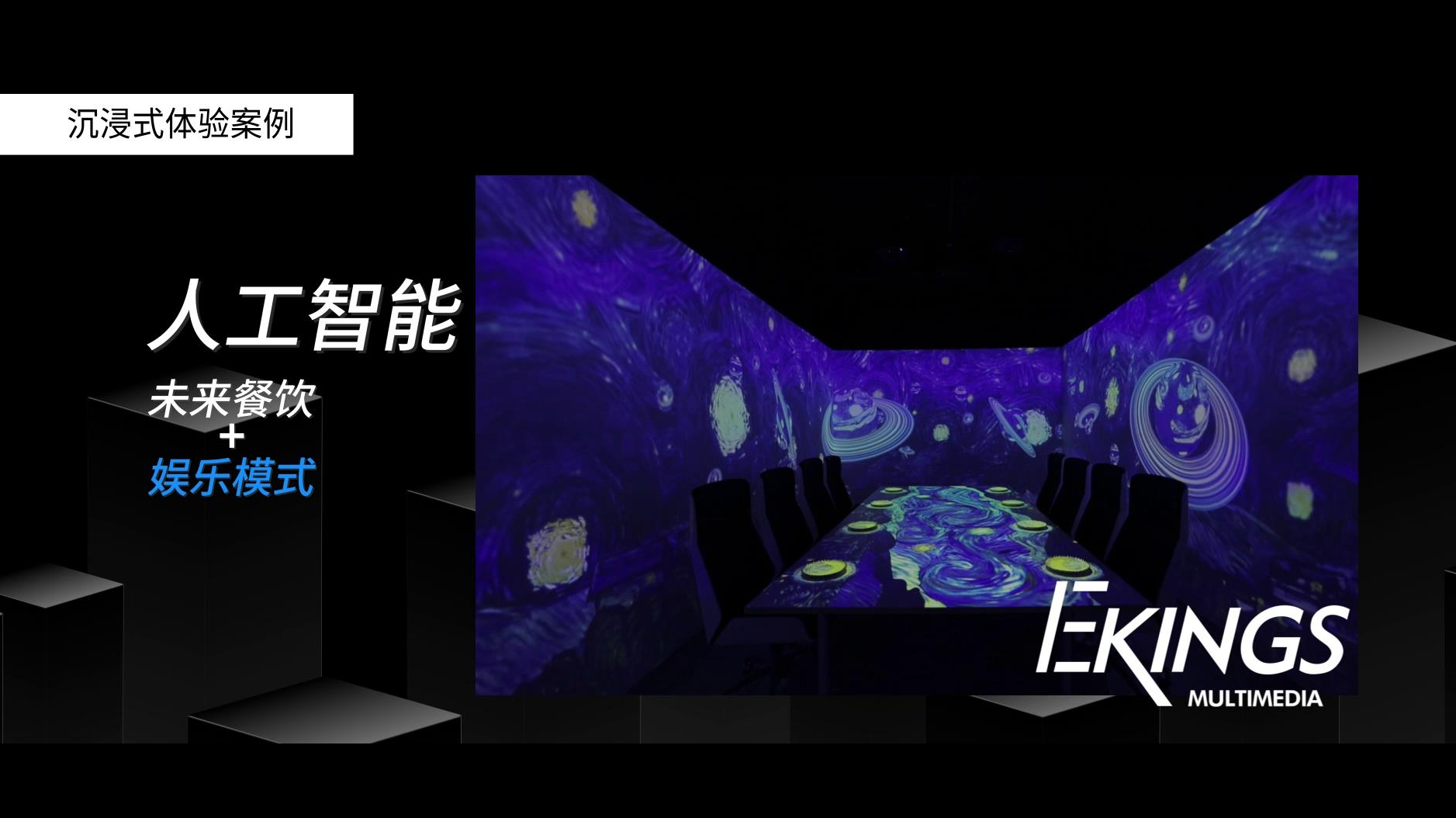 Ekings沉浸式餐厅|沉浸式投影|未来餐饮
