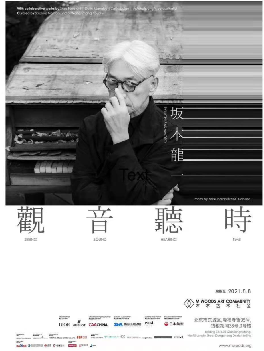 坂本龙一：观音·听时