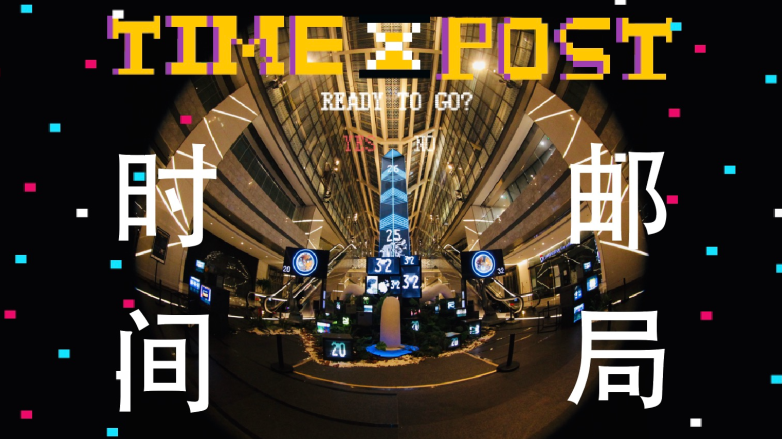时间邮局Time Post——线上线下交互装置幕后Vlog