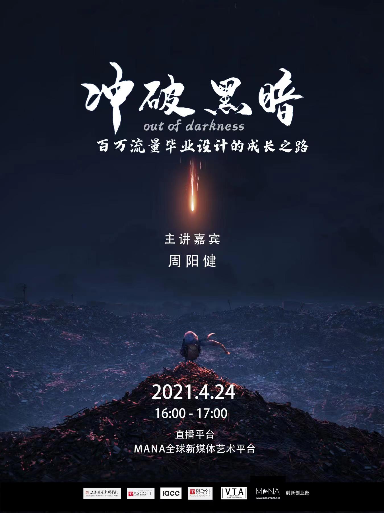 直播｜冲破黑暗——百万流量毕业设计的成长之路