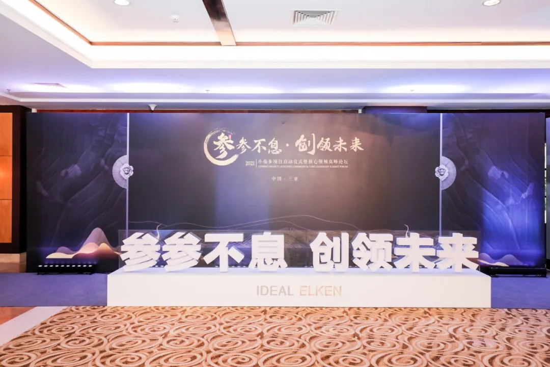 创意者领衔策划&执行：2021小仙参项目启动仪式完满落幕