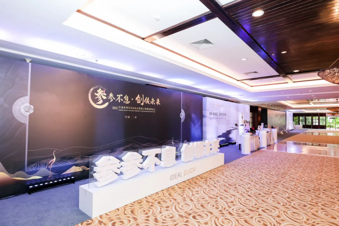 创意者领衔策划&执行：2021小仙参项目启动仪式完满落幕