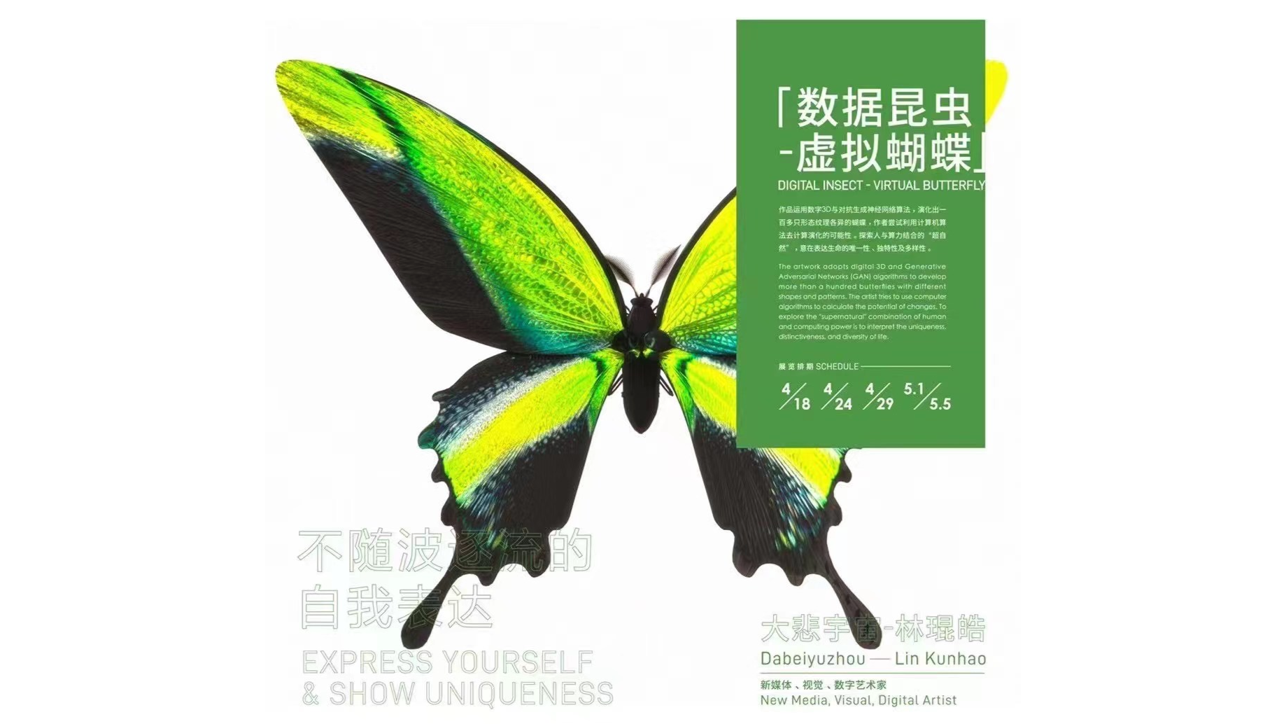 《我有六个龙门阵》大型新媒体公共装置艺术展｜数据昆虫-虚拟蝴蝶
