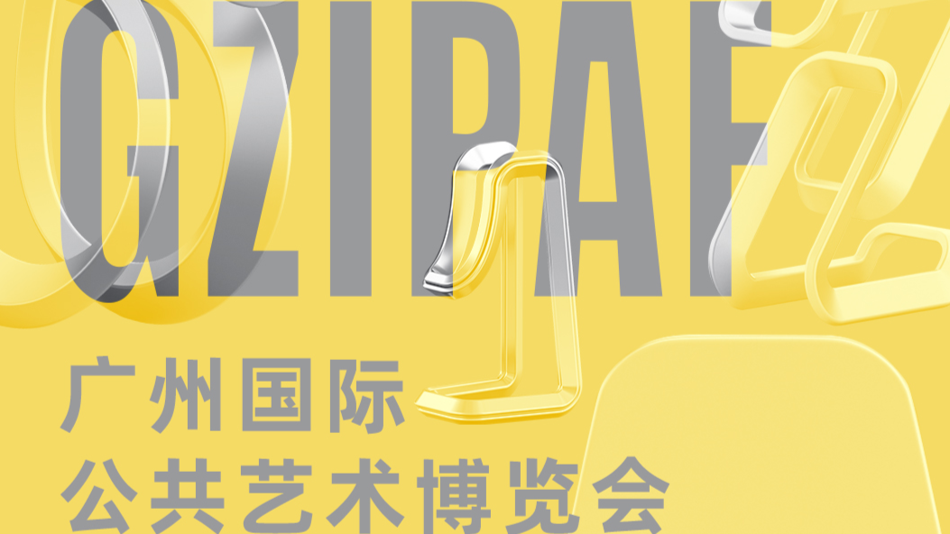 城市艺术季-广州国际公共艺术博览会项目书